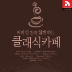 커피 한 잔과 함께 하는 클래식 카페 / Various Artists - genie