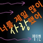 너를 제일 많이 사랑했어 / 제이현 - genie