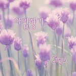 아침향기 / 진주 - genie