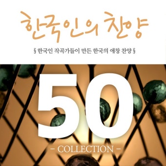 한국인의 찬양 50 컬렉션 / Various Artists - genie
