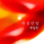 취중진담 / 에일린 - genie