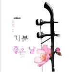 기분 좋은 날 / 해금협회 - genie