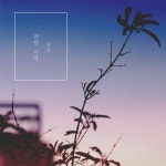 편한 사랑 / 알케이 (Rk) - genie
