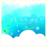 구름 위의 세상 / 엘도라도 - genie