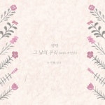그 날의 우리 / 제제 - genie