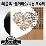 말해줘요 / 나는 독수리 / Various Artists - genie