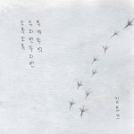 소복소복, 두리번두리번, 뚜벅뚜벅 / 김므즈 (익명의 시인들) - genie