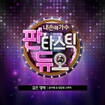 계민정보 | [판타스틱듀오] 8월 14일 방송 판타스틱 무대 다시보기! - 지니