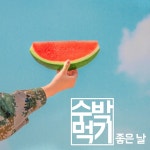 수박 먹기 좋은 날 / Various Artists - genie