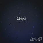 오늘 밤엔 / Cotton Factory (코튼 팩토리) - genie
