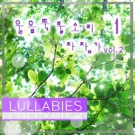 울음 뚝 물소리 자장가 Vol. 2 1 / 자장가 연구회 - genie