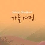 가을여정 / 와인슬러시 - genie