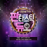 계민정보 | [판타스틱듀오] 9월 11일 방송 판타스틱 무대 다시보기! - 지니