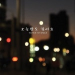 오늘밤도 길어요 / 가현 - genie