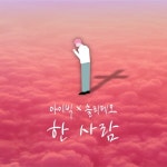 한 사람 / 아이빅 & 솔리데오 - genie