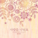 사랑을 나눠요 / 에이레네 - genie