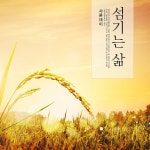섬기는 삶 / 샤론데이 - genie