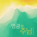 영광의 주님 / 유오디아 - genie