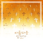 아름다운 십자가 / 정온누리 - genie