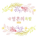 내 영혼의 옥합 / 민서은 - genie