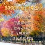 8090 가을여행 연주 / Various Artists - genie