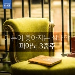 모차르트 : 피아노 3중주 3번 내림B장조, 작품번호 502 - 1악장 (Mozart : Piano Trio No.3 In B-Flat Major, K.502 - I. Allegro)... 