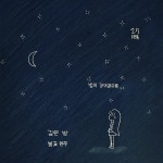 깊은 밤 / 봄꽃연주 - genie
