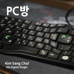 PC방 / 김상철 - genie