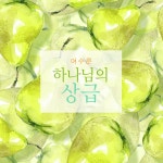 하나님의 상급 / 여수룬 - genie