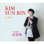 십일홍 / 김선빈 - genie