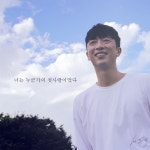 너는 누군가의 첫사랑이었다 / 서호석 - genie