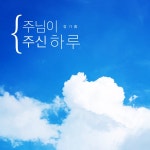 주신디엔이(주) | 주님이 주신 하루 / 정기쁨 - genie