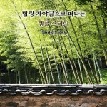 힐링 가야금으로 떠나는 템플스테이 / 힐링 모멘트 - genie