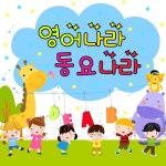 영어나라 동요나라 / Various Artists - genie