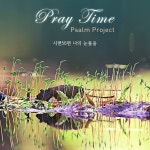 시편56편 나의 눈물을 / Pray Time - genie