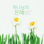 하나님의 은혜 / 아비삭 - genie