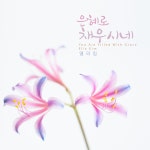 은혜로 채우시네 / 엘라킴 - genie