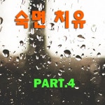 숙면치유 Part. 4 / 디원 (D.one) - genie