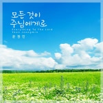모든 것이 주님에게로 / 윤정민 - genie