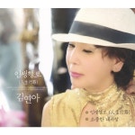 인생행로 (人生行路) / 소중한 내사랑 / 김연아 - genie