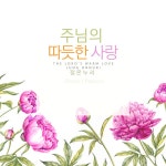 주님의 따듯한 사랑 / 정온누리 - genie