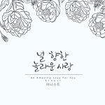 널 향한 놀라운 사랑 / 어니스트 (Honest) - genie