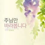 주님만 바라봅니다 / 아로마 - genie