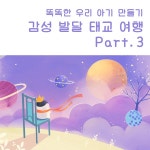 똑똑한 우리 아기 만들기 감성 발달 태교 여행 Part.3 / 감성 태교 - genie