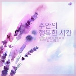 주안의 행복한 시간 / 잉그리드 - genie