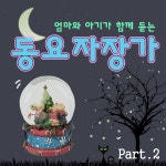 브람스 : 자장가 (파도소리) / 동요자장가 - genie