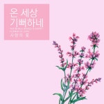 온 세상 기뻐하네 / 사랑의 꽃 - genie