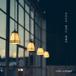조금 느려도 괜찮아 / 어반 언플러그드 (Urban Unplugged) - genie