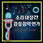 소리대장간 감성음악 연가 / 박포 - genie