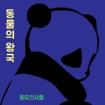 동물의 왕국 / 동요천사들 - genie